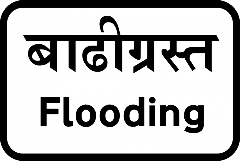 Traffic sign in Nepal (Wikimedia Commons)